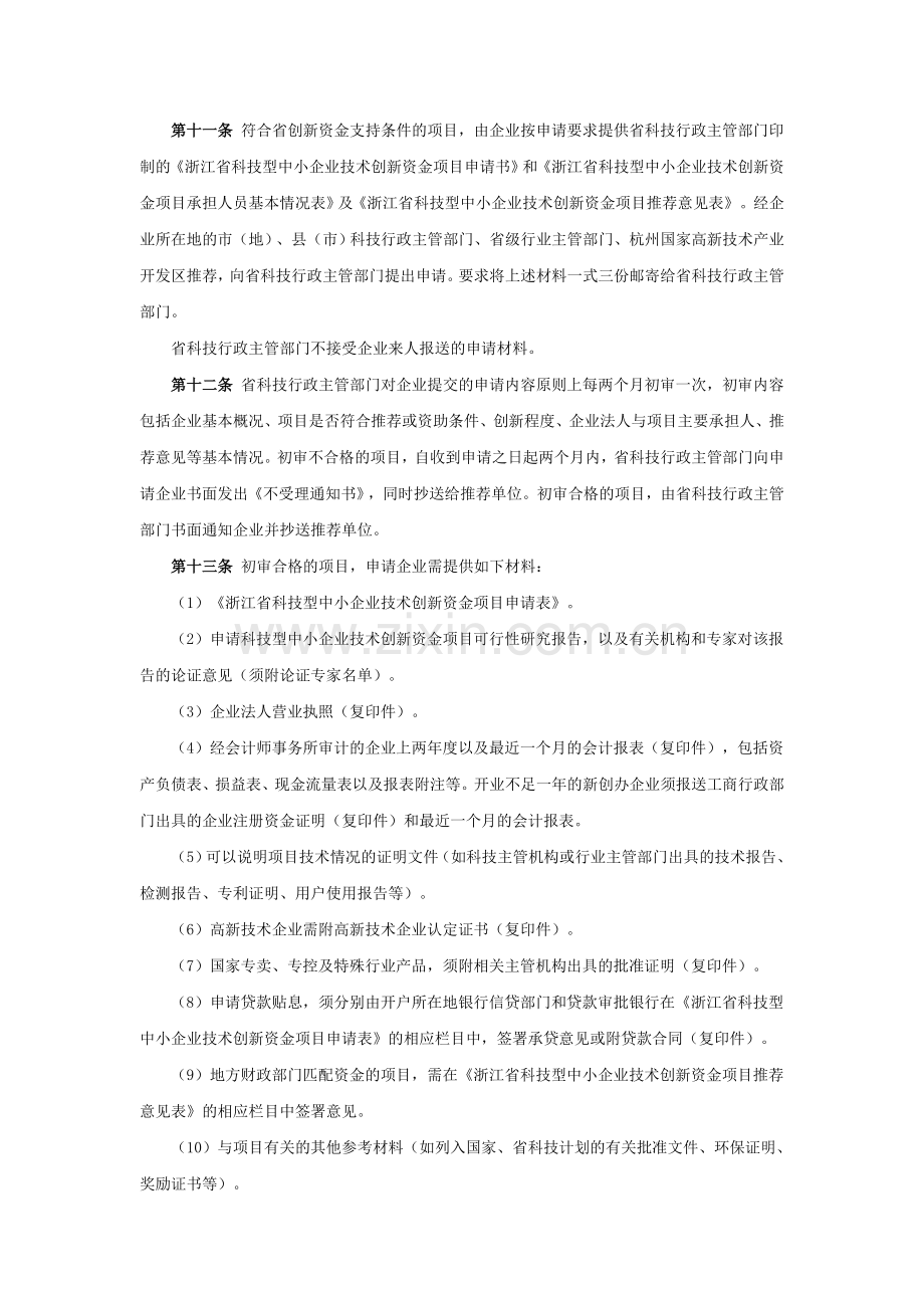 浙江省科技型中小企业技术创新资金管理办法(试行).doc_第3页