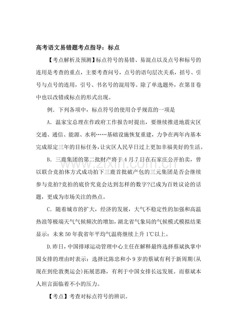 高三语文第一轮易错考点指导检测试题1.doc_第1页