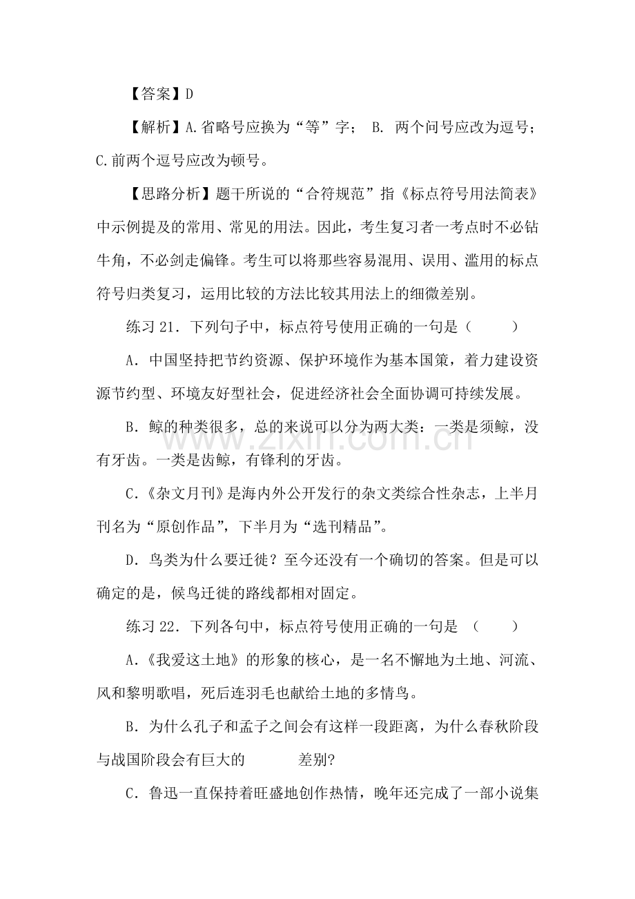 高三语文第一轮易错考点指导检测试题1.doc_第2页