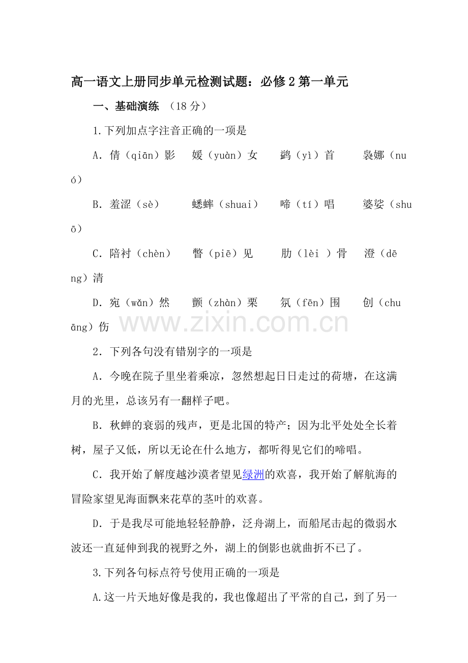 高一语文上册同步单元检测试题.doc_第1页