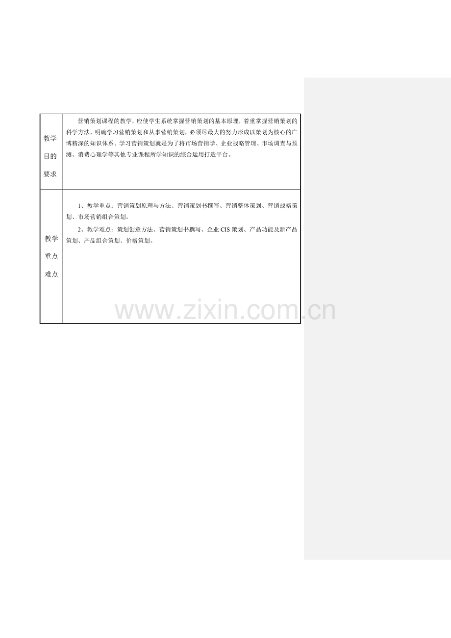 营销策划教案(教学方案).doc_第3页