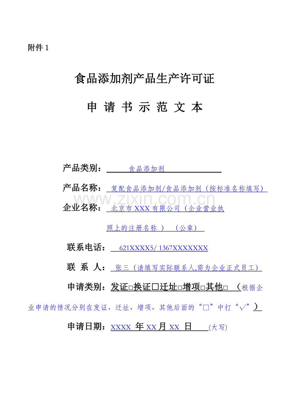 食品添加剂产品生产许可证申请书示范文本.doc_第1页