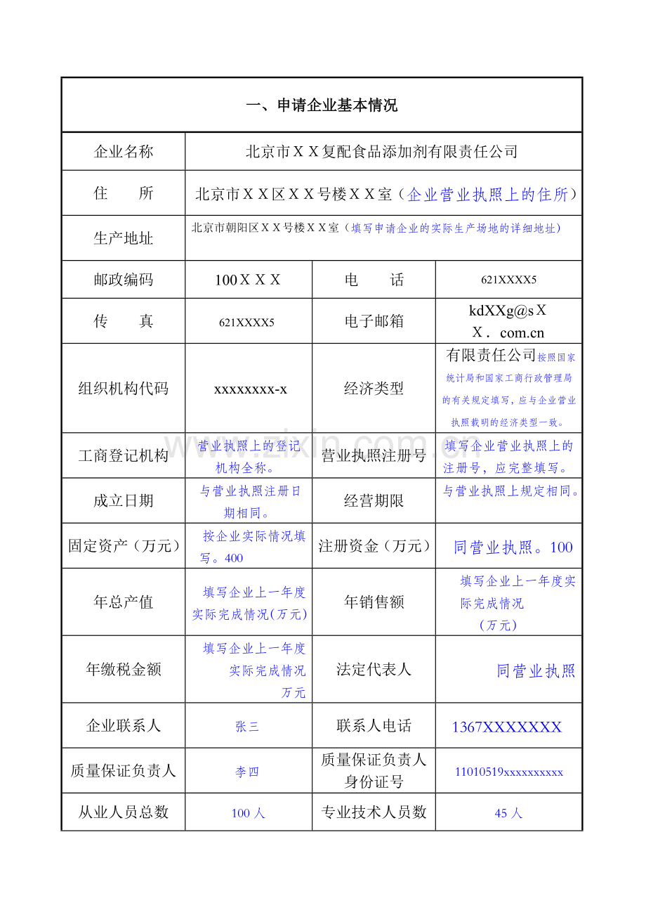 食品添加剂产品生产许可证申请书示范文本.doc_第3页