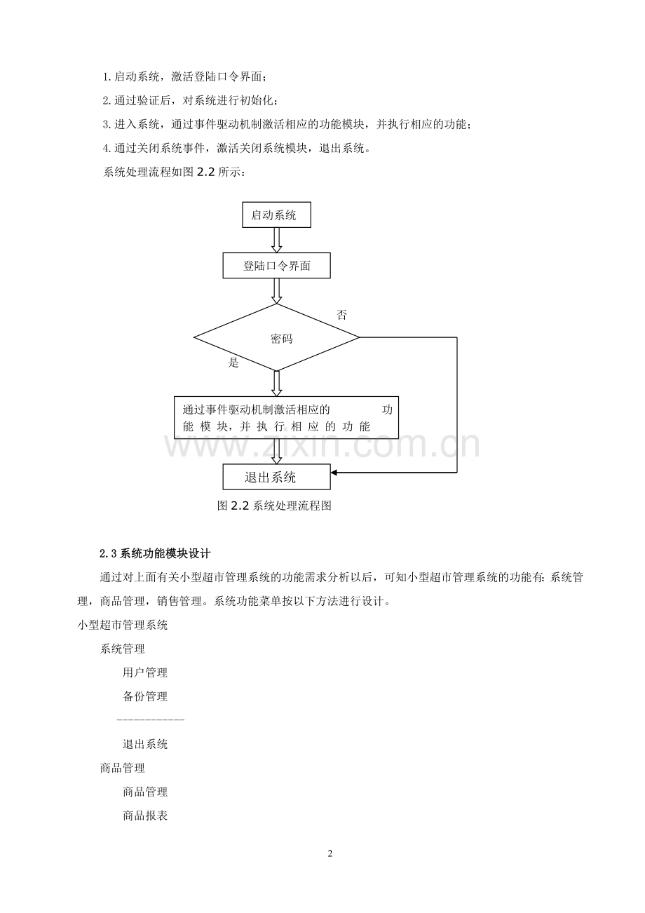 小型超市管理系统设计过程.doc_第2页