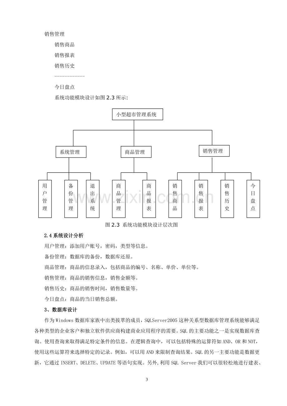 小型超市管理系统设计过程.doc_第3页