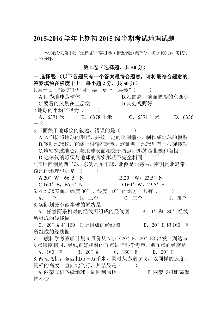 四川省雅安中学2015-2016学年七年级地理上册期中试题.doc_第1页