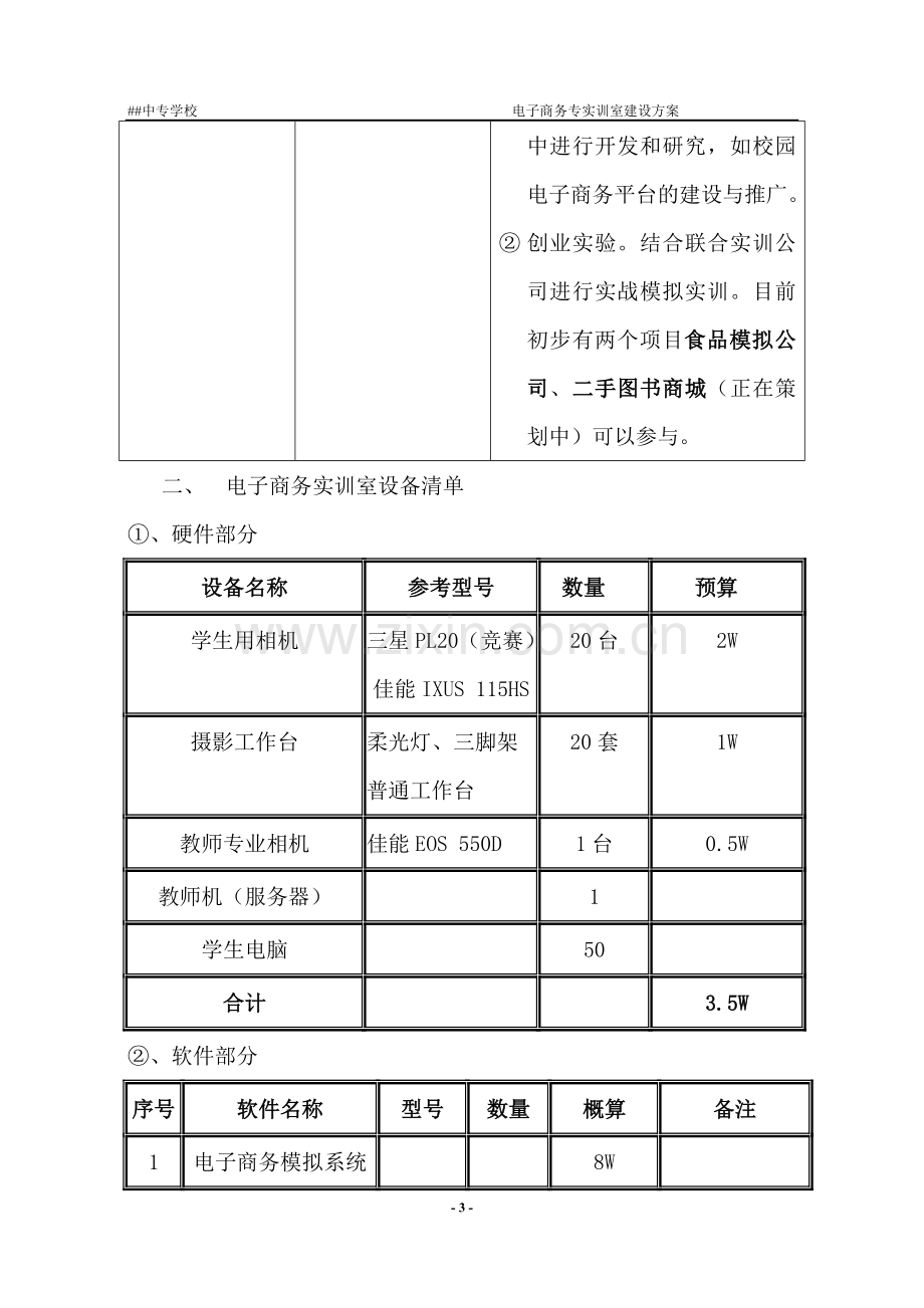 电子商务实训室建设方案.doc_第3页