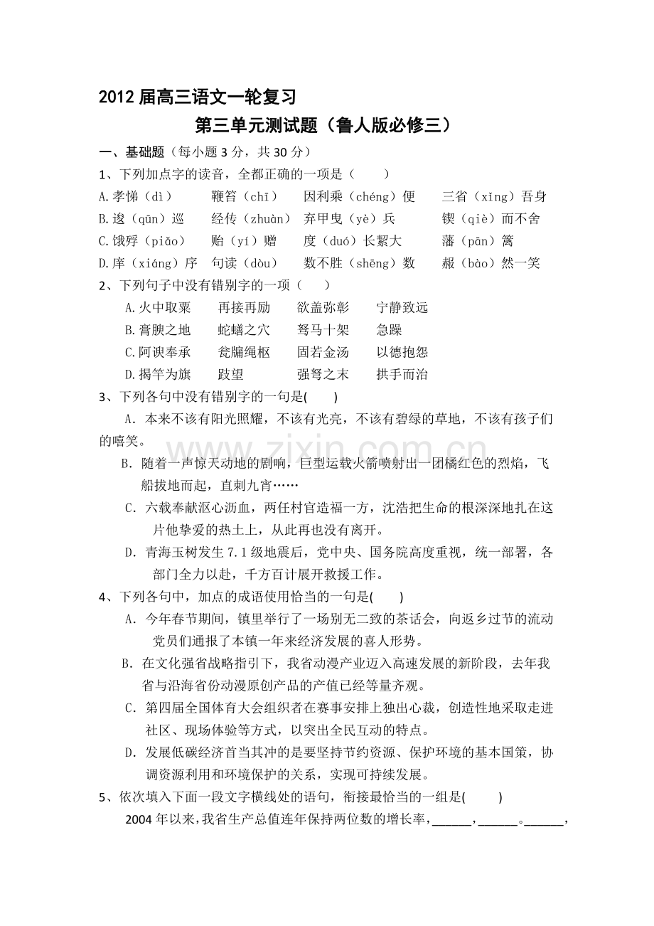 2012届高三语文一轮复习第三单元测试题(鲁人版必修三).doc_第1页