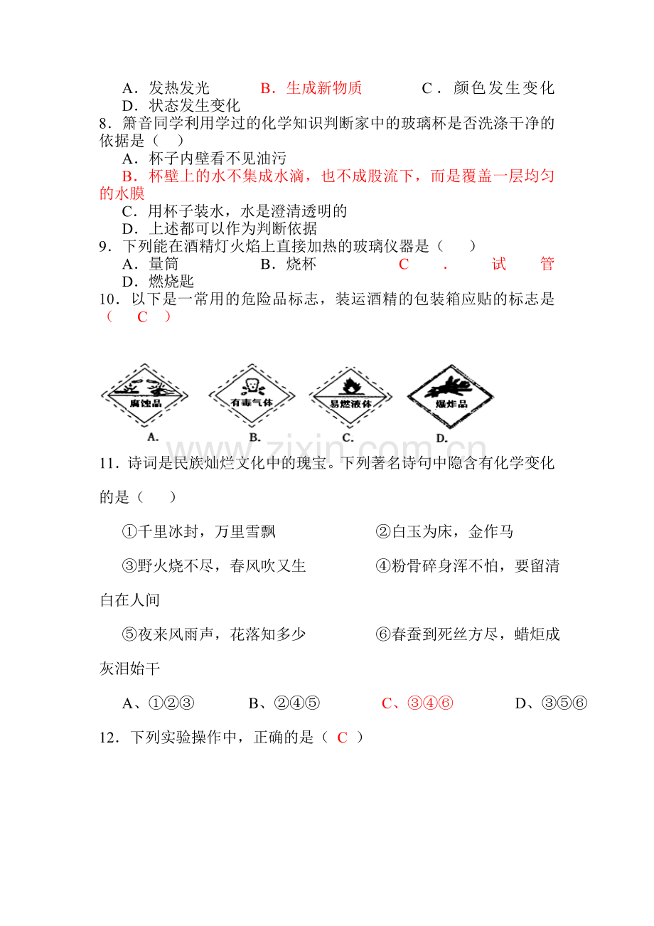 九年级化学上册第一单元测试题.doc_第2页