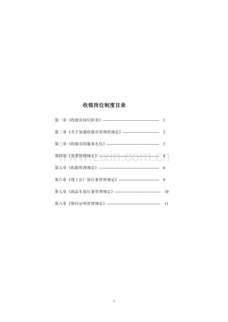 收银岗位制度.doc_第1页