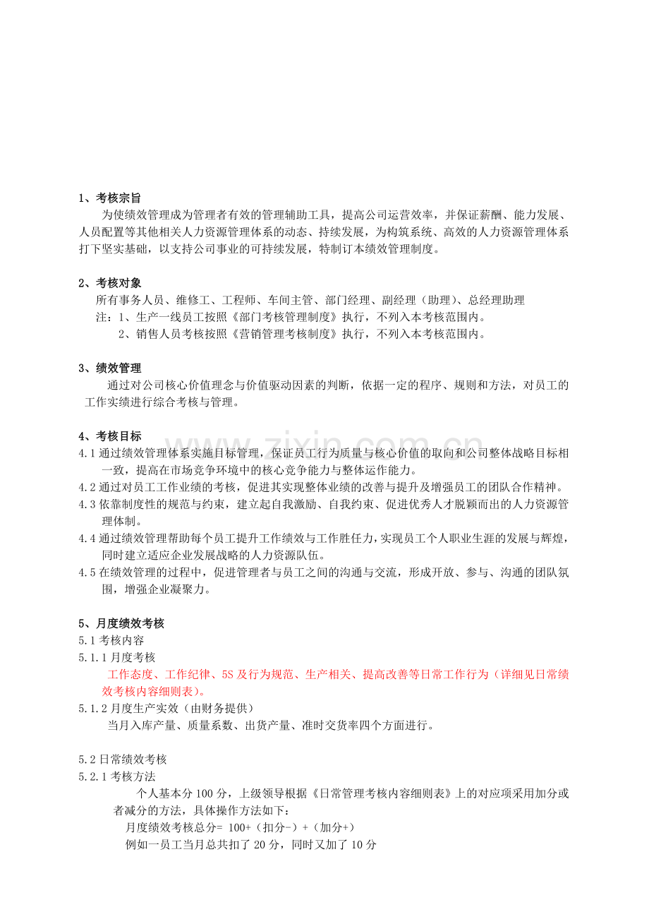 生产车间日常管理考核细则..doc_第1页