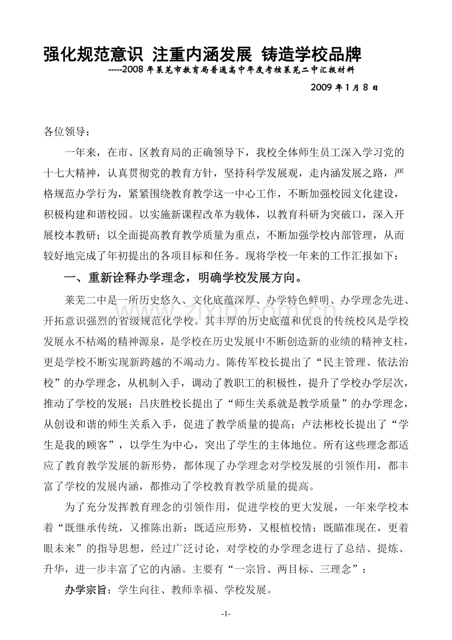 市教育局千分考核学校汇报材料..doc_第1页