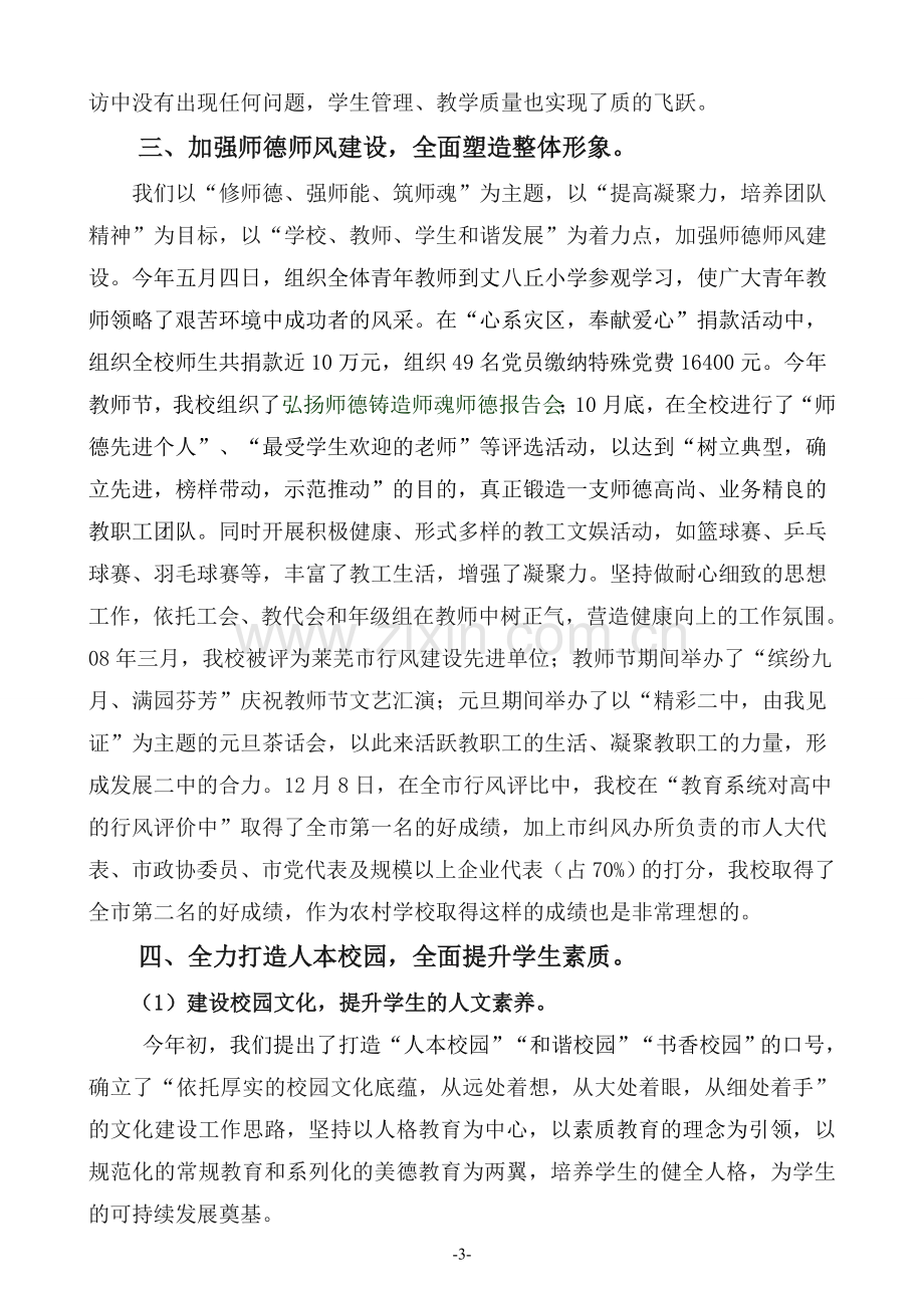 市教育局千分考核学校汇报材料..doc_第3页