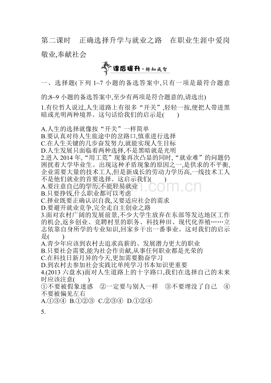 正确选择升学与就业之路检测题.doc_第1页