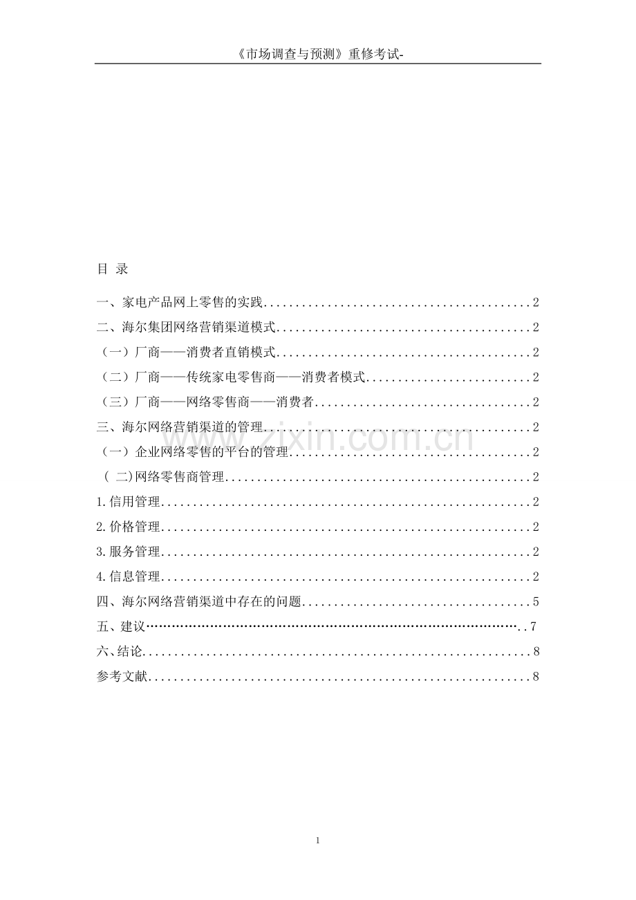 海尔集团的网上销售渠道调查报告.doc_第1页