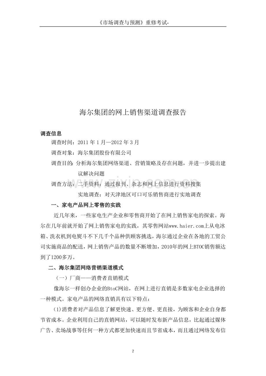 海尔集团的网上销售渠道调查报告.doc_第2页