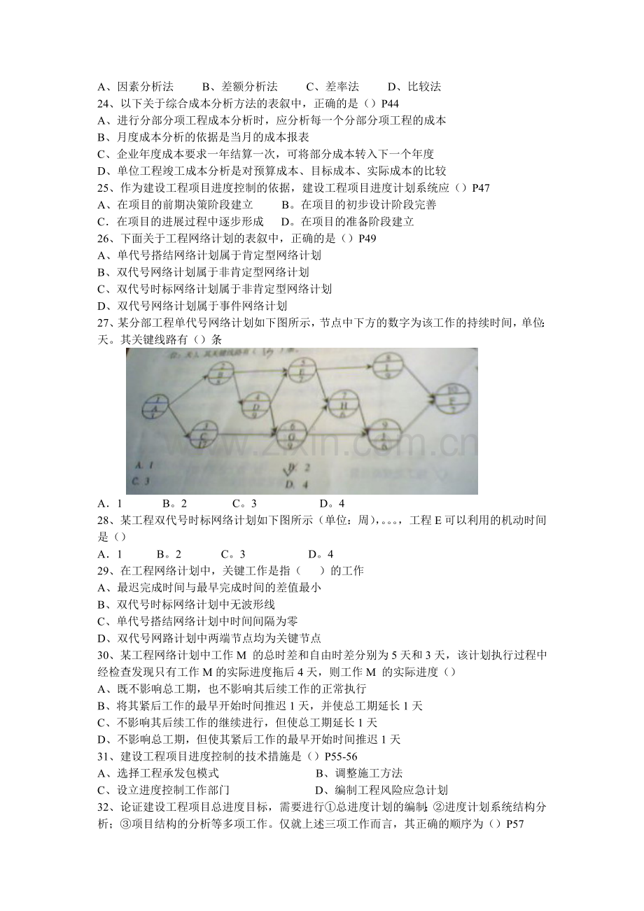 项目管理题(2005年执业考试真题).doc_第2页