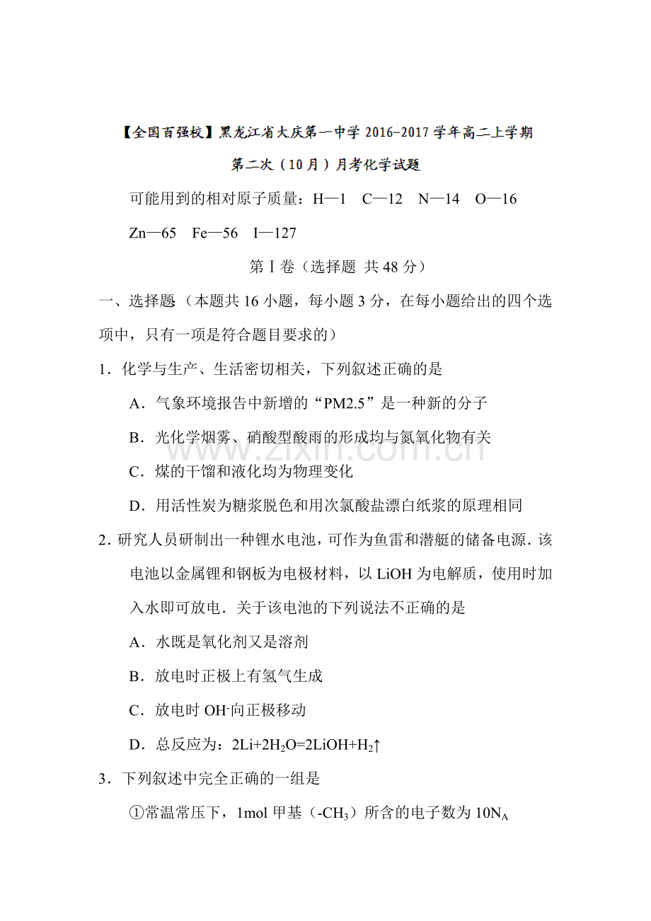 黑龙江省大庆2016-2017学年高二化学上册10月月考试题.doc_第1页