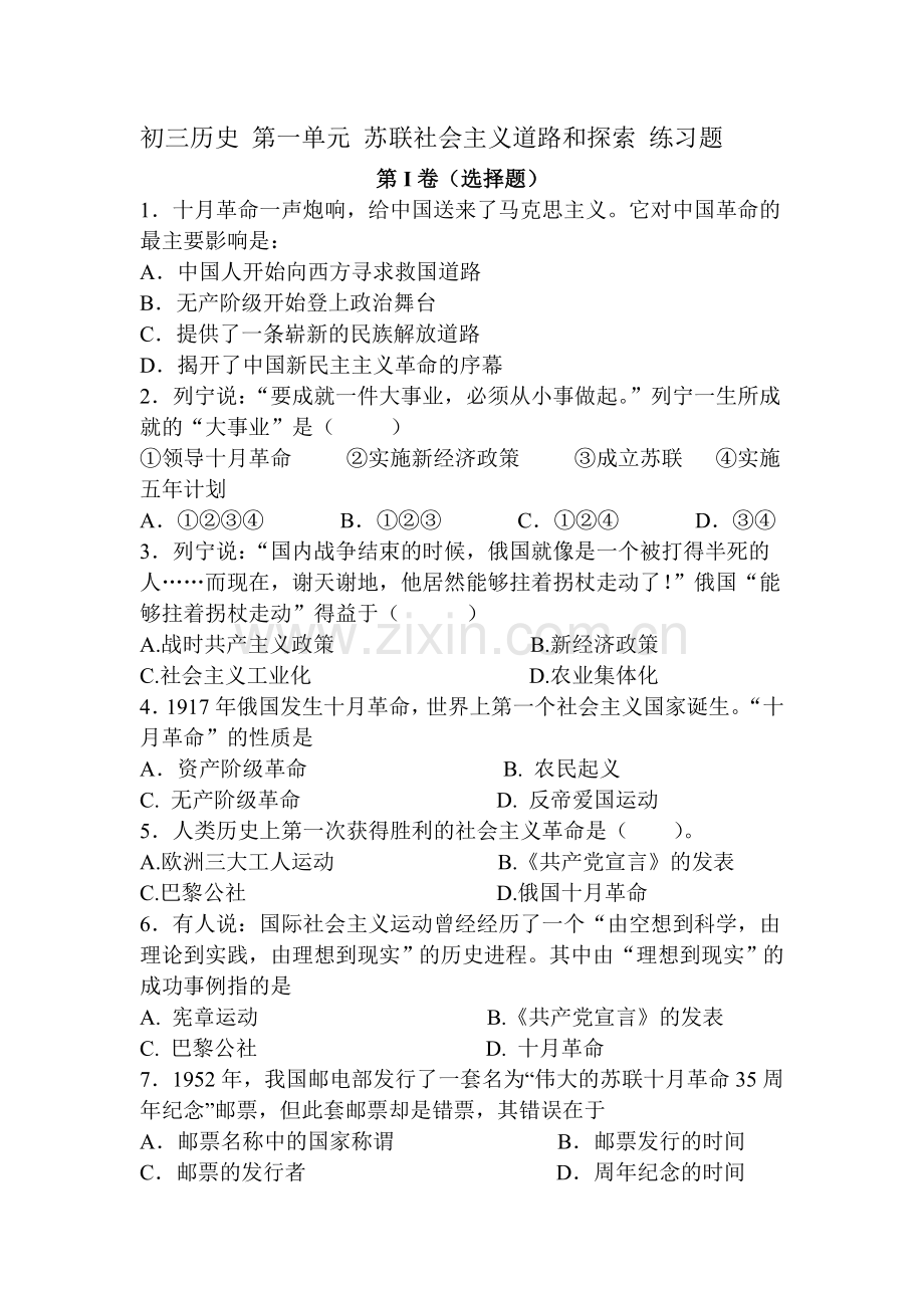 苏联社会主义道路和探索同步练习.doc_第1页