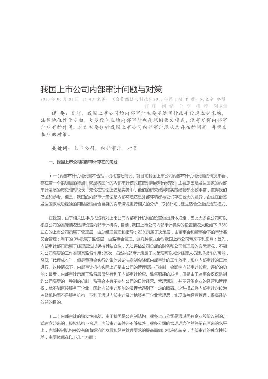 我国上市公司内部审计问题与对策.doc_第1页