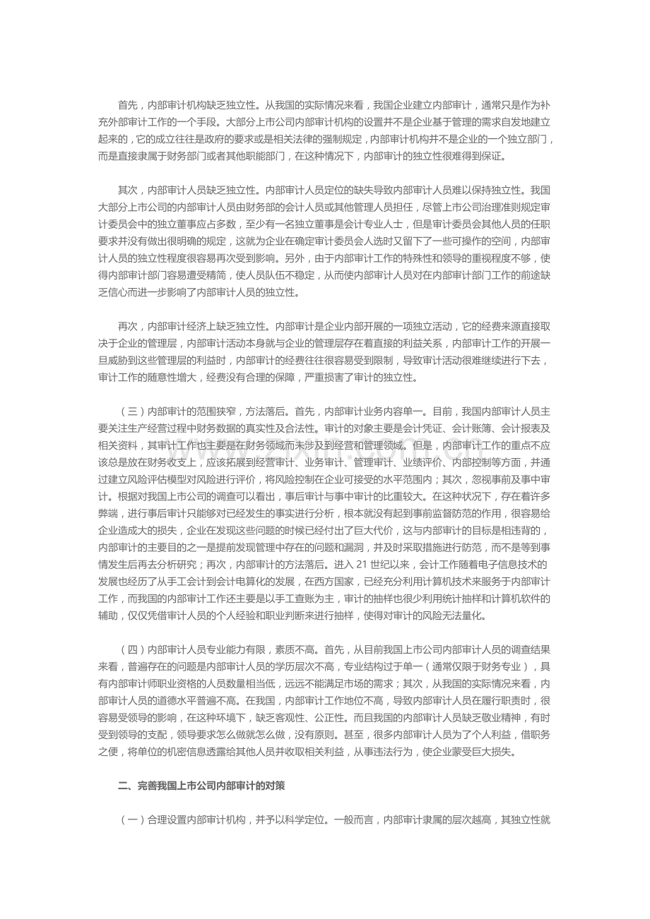 我国上市公司内部审计问题与对策.doc_第2页