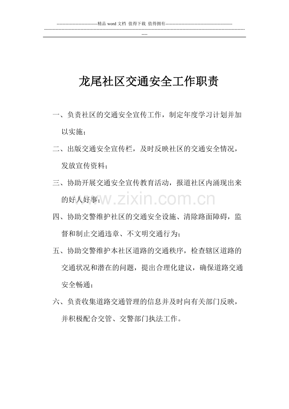 安全社区创建各制度、职责.doc_第1页