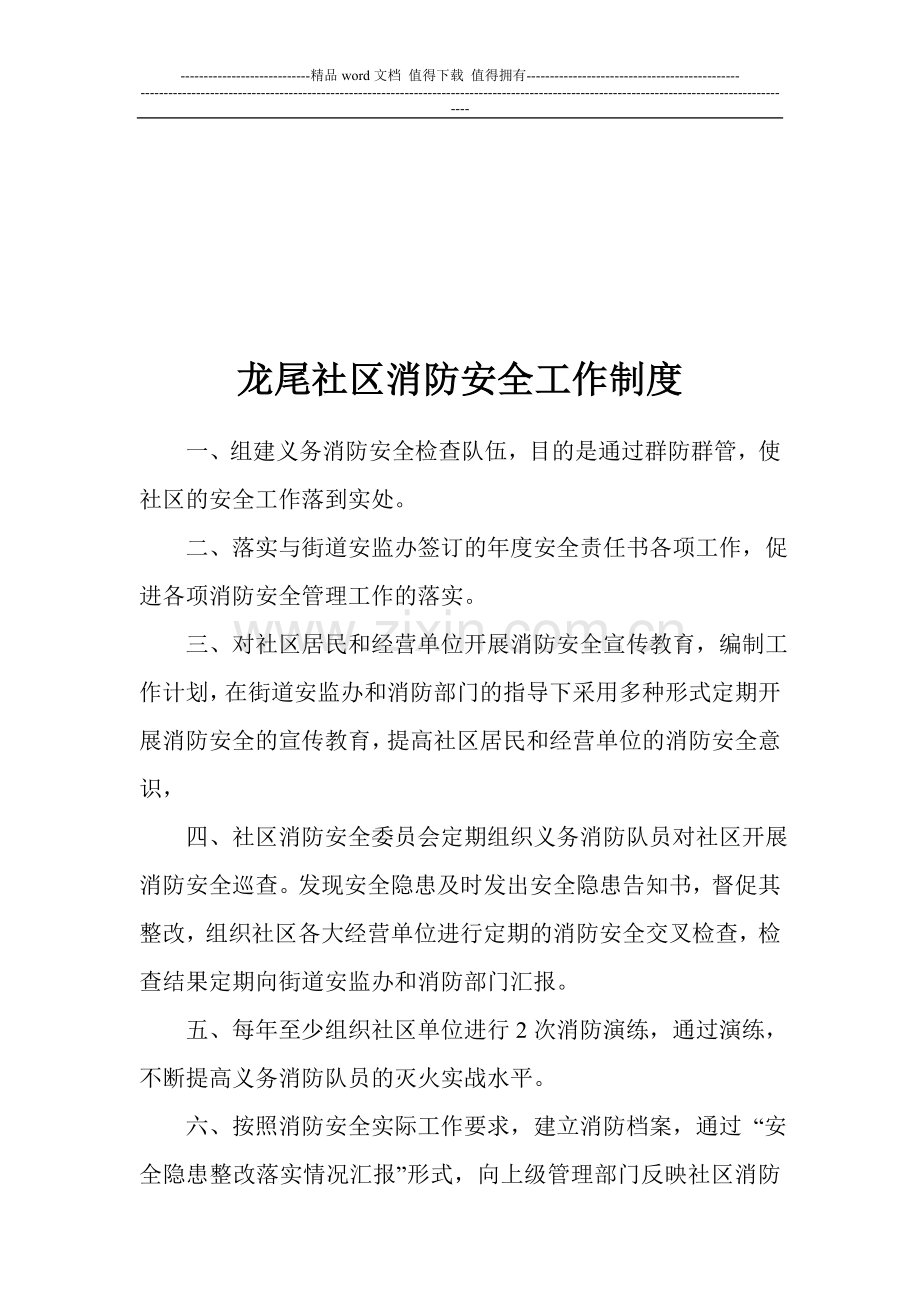 安全社区创建各制度、职责.doc_第3页