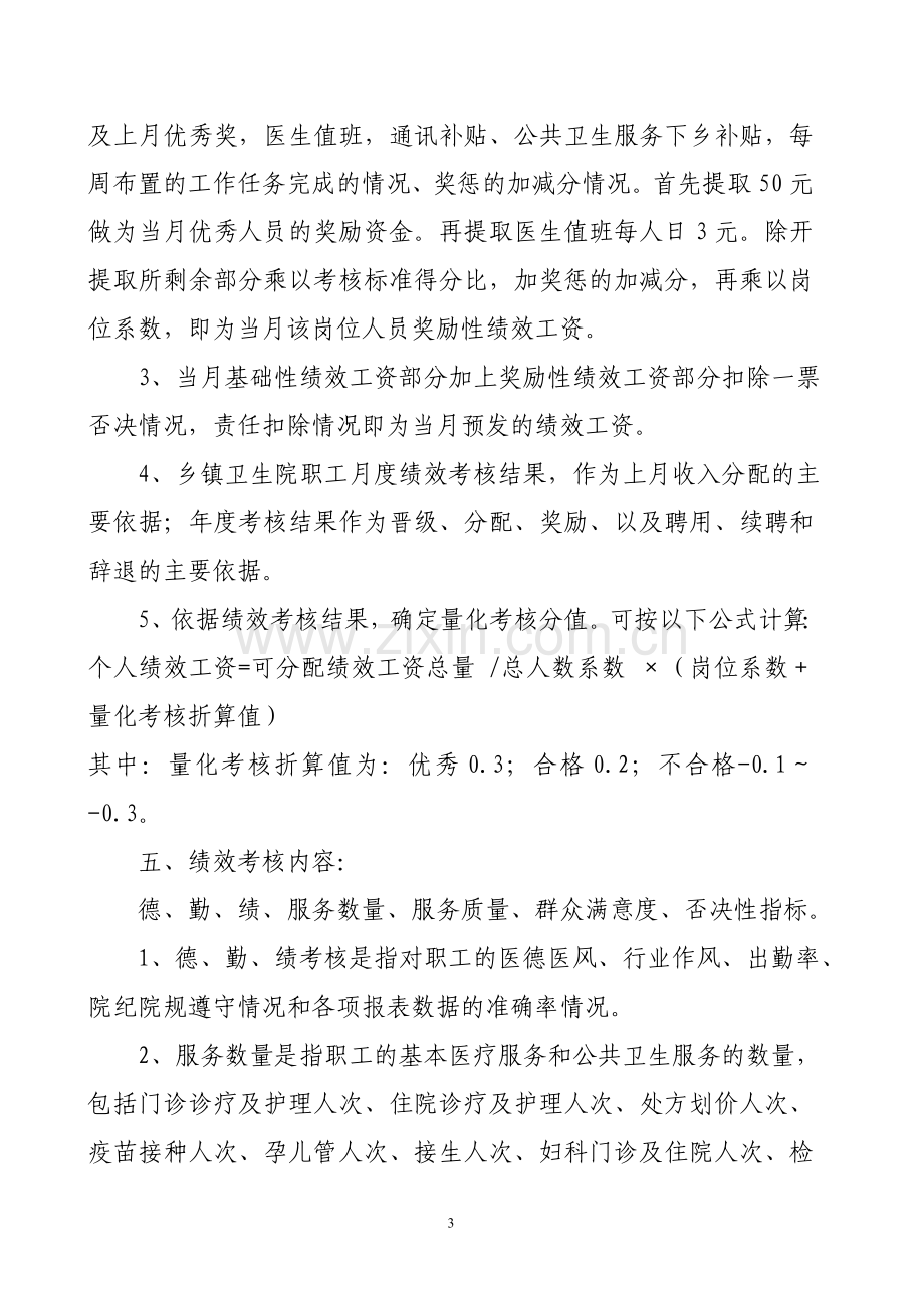 大滩卫生院绩效考核办法.doc_第3页