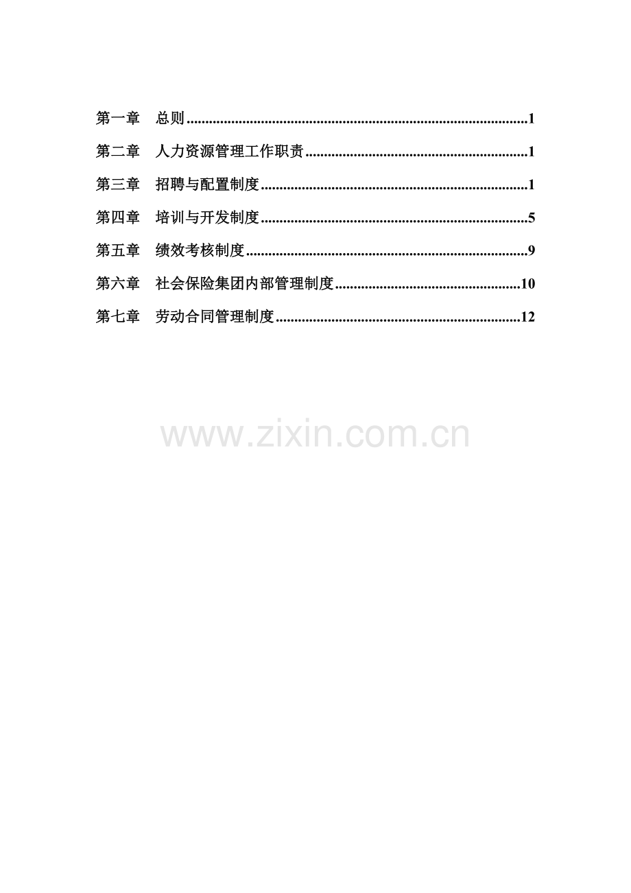 人力资源基础管理制度.doc_第2页