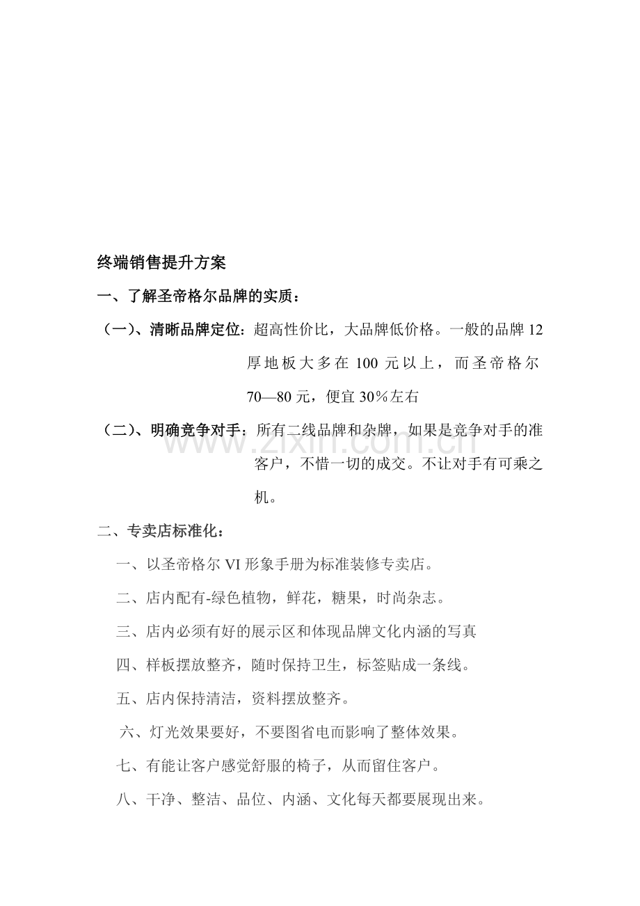 终端销售提升方案.doc_第1页