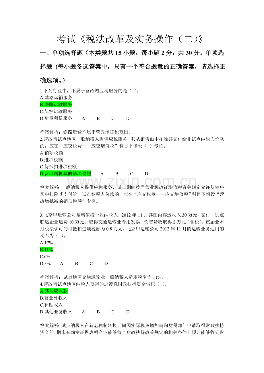 营改增继续教育试题).doc_第1页