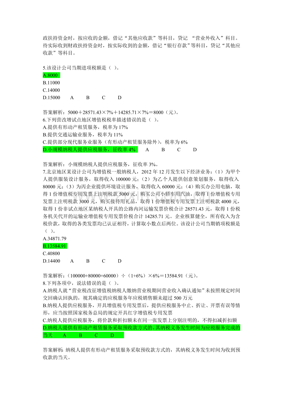 营改增继续教育试题).doc_第2页