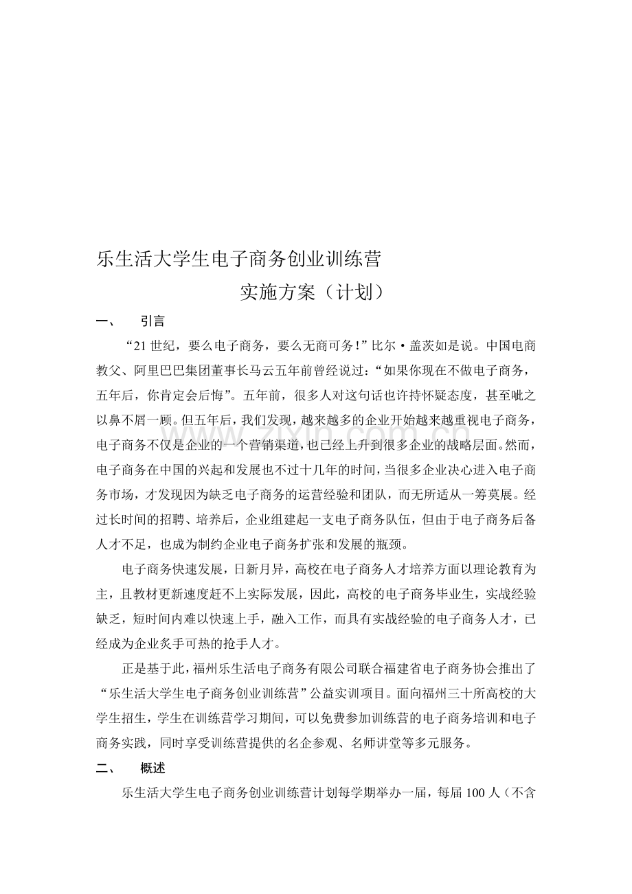 大学生电子商务创业训练营实施方案(校企合作).doc_第1页