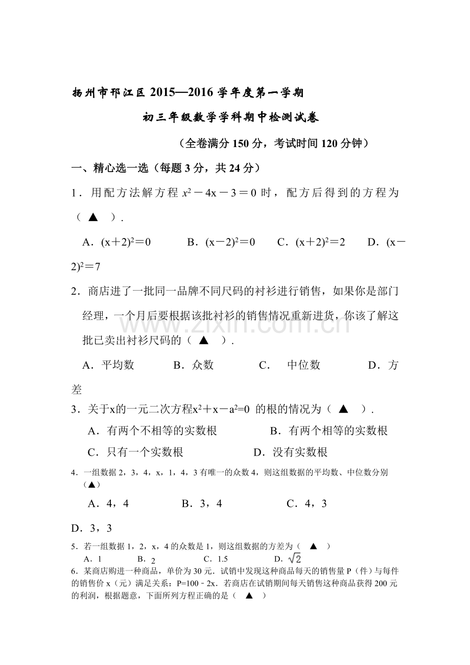 江苏省扬州市2016届九年级数学上册期中考试题.doc_第1页