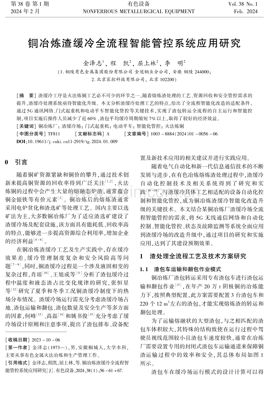 铜冶炼渣缓冷全流程智能管控系统应用研究.pdf_第1页