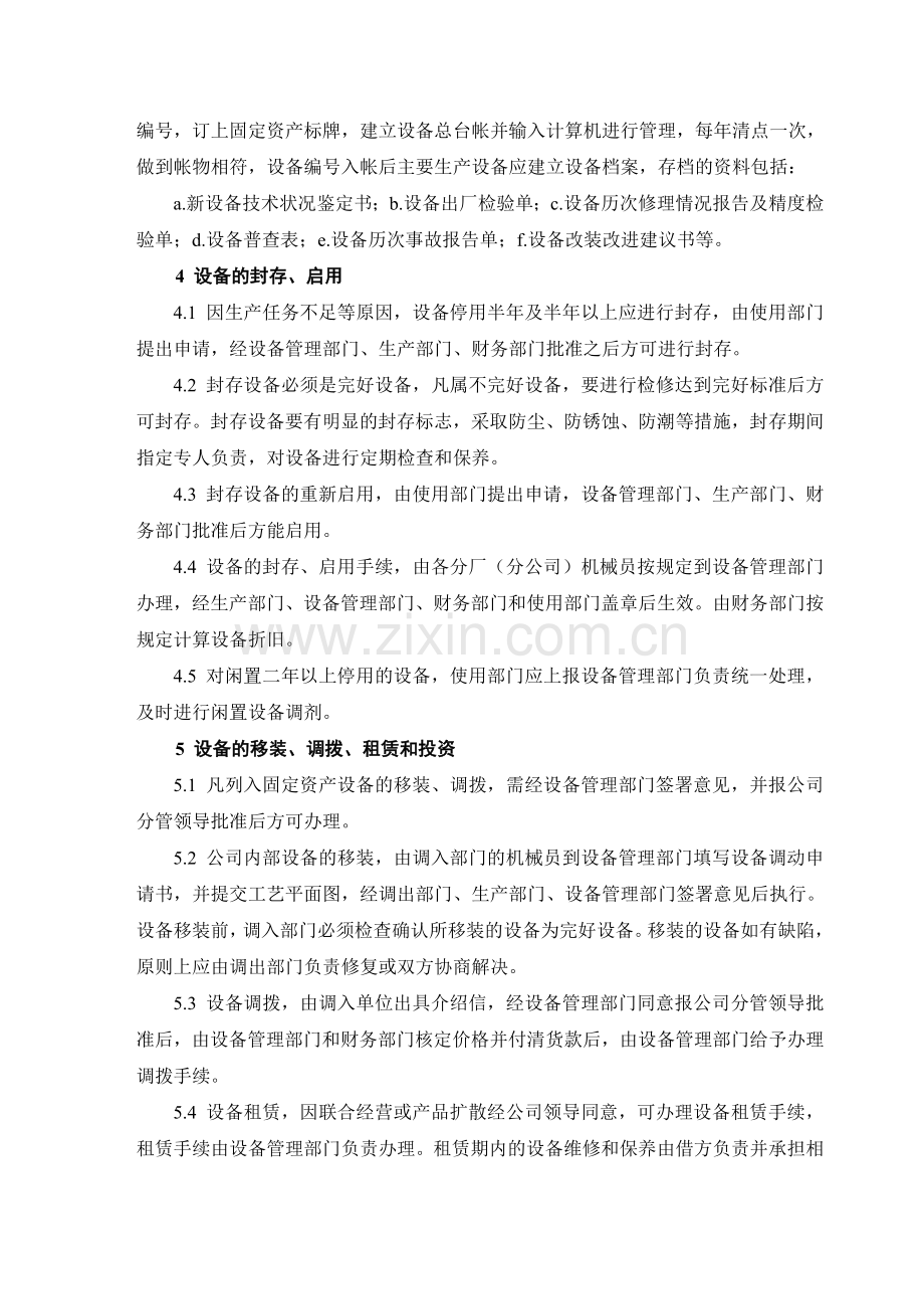 股份公司设备资产管理制度.doc_第2页