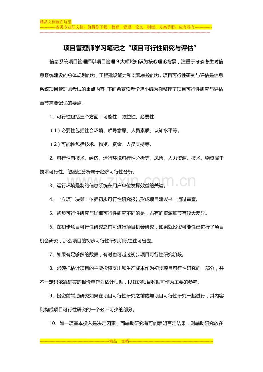 项目管理师学习笔记之“项目可行性研究与评估”.docx_第1页