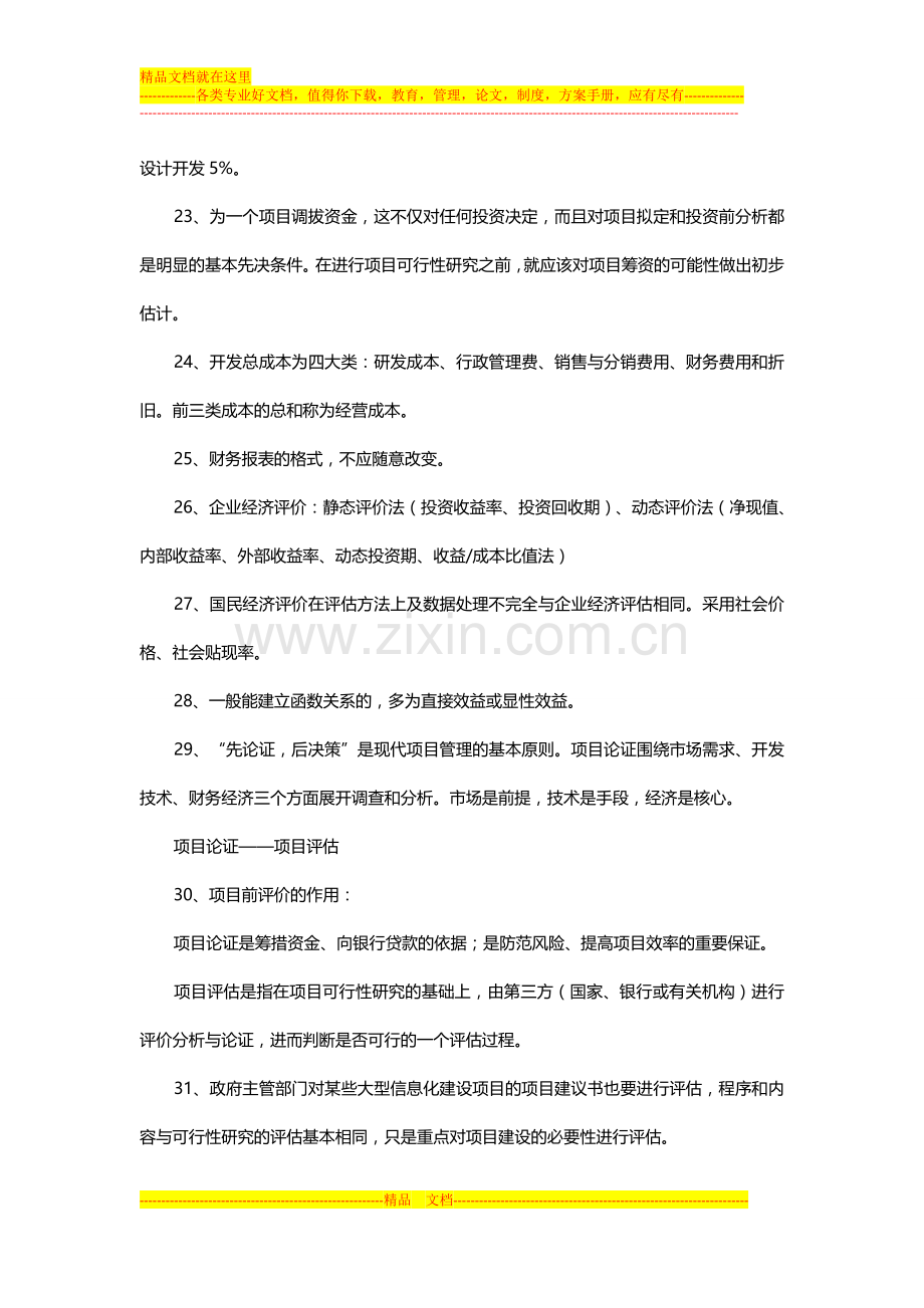 项目管理师学习笔记之“项目可行性研究与评估”.docx_第3页