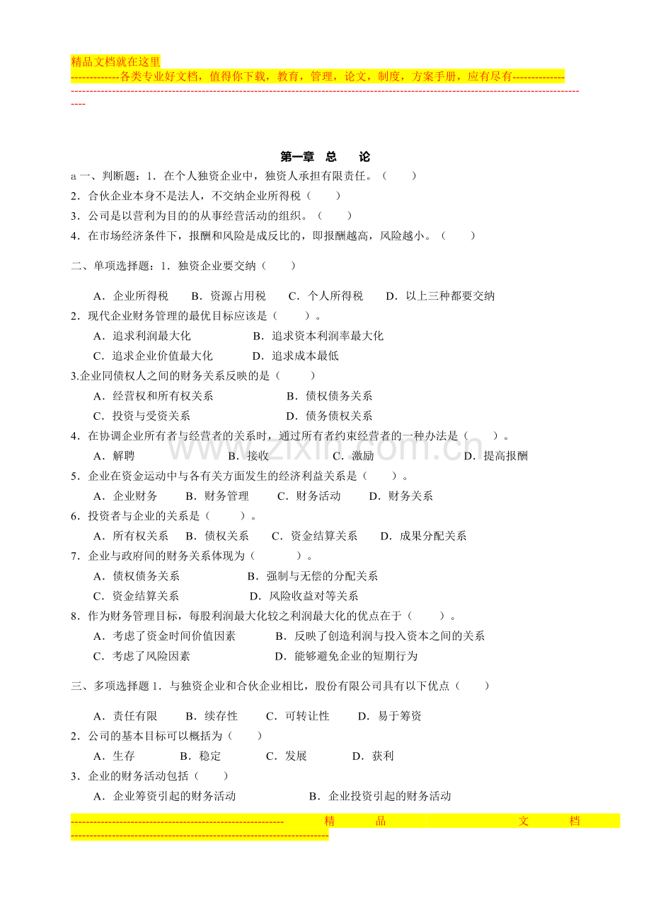 财务管理章节练习题.doc_第1页