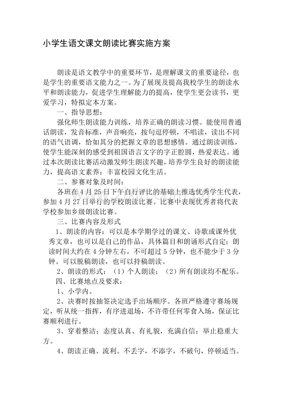 小学生语文课文朗读比赛实施方案.doc_第1页