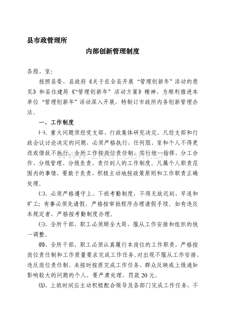 市政所内务制度创新管理方案(发).doc_第1页