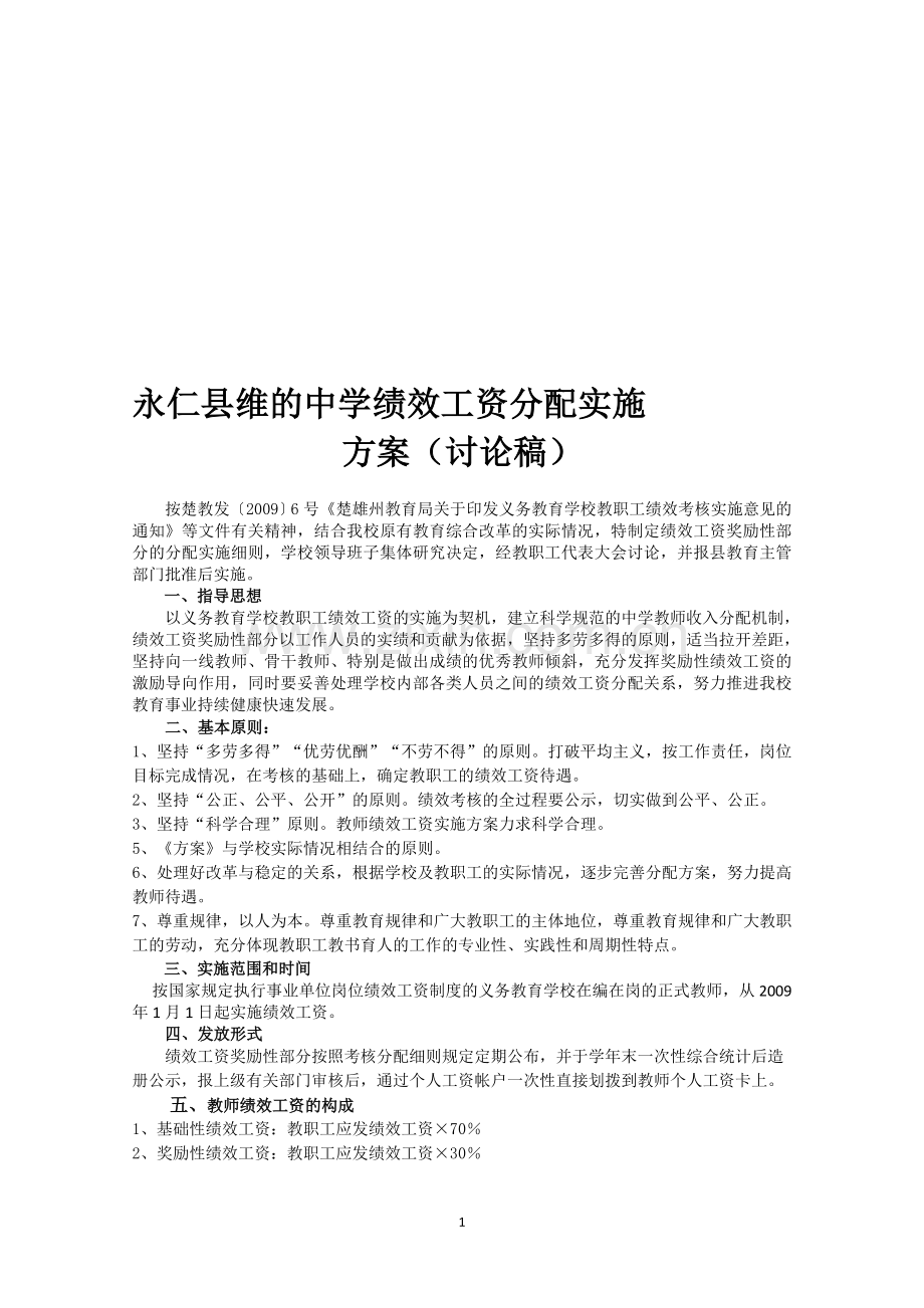 实验中学教师考核评价制度暨绩效工资分配方案.doc_第1页