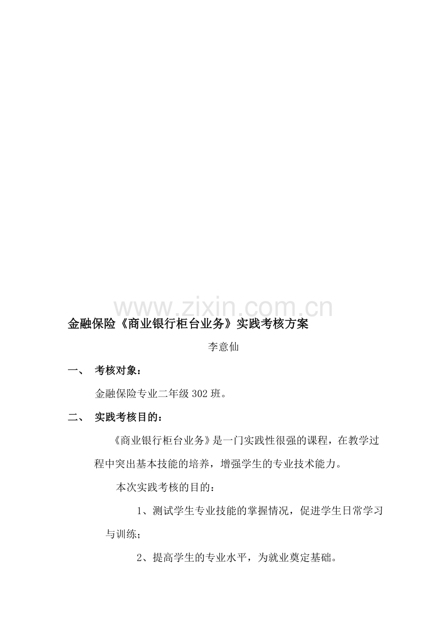 金融保险《商业银行柜台业务》实践考核方案..doc_第1页