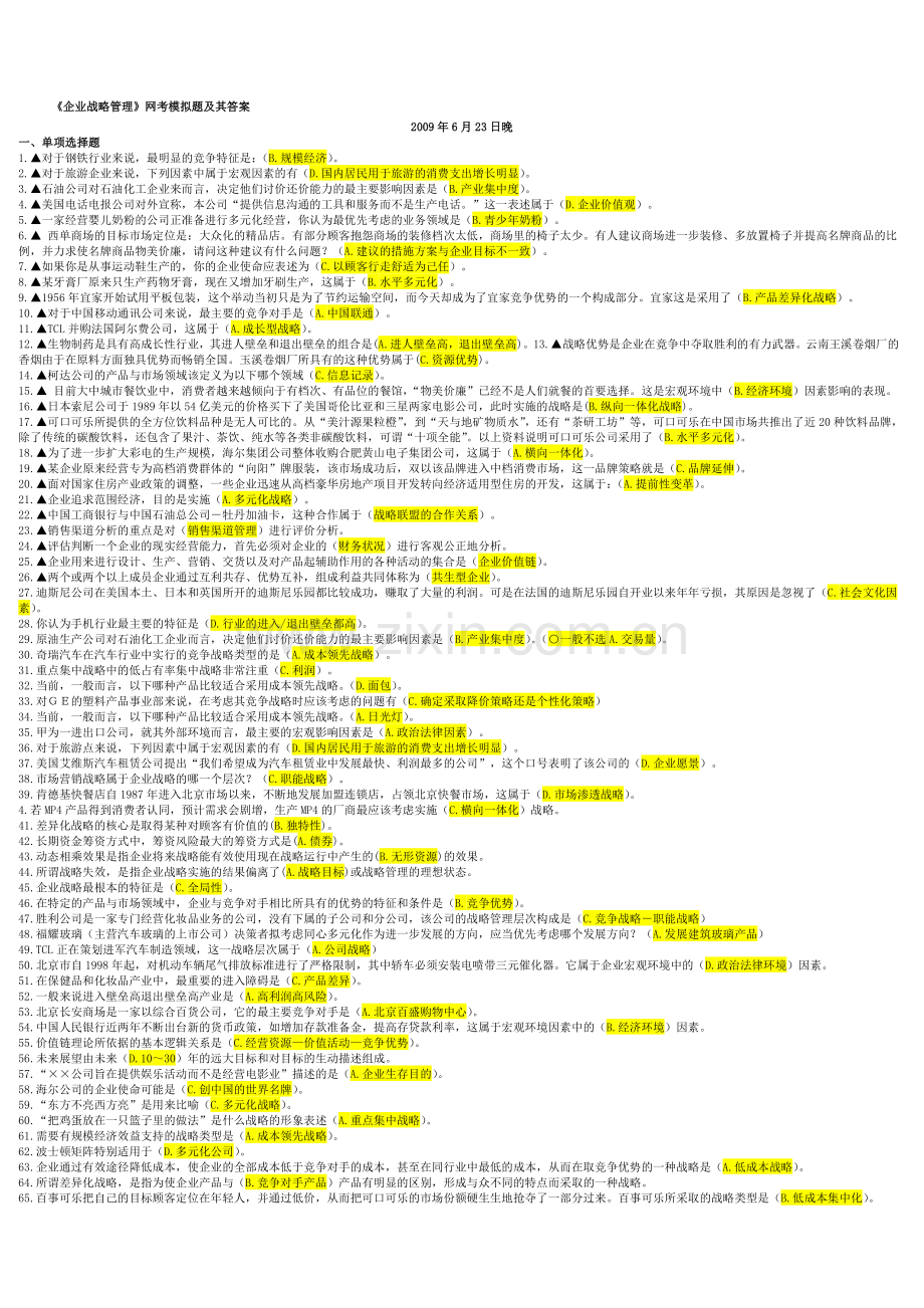 企业战略网考模拟题及其答案.doc_第1页