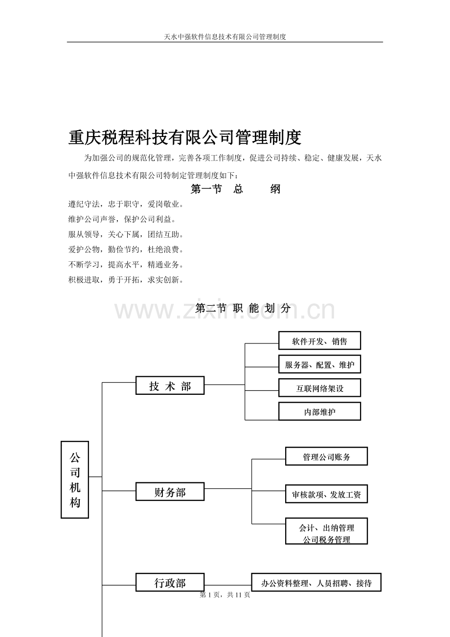 软件公司管理制度.doc_第1页