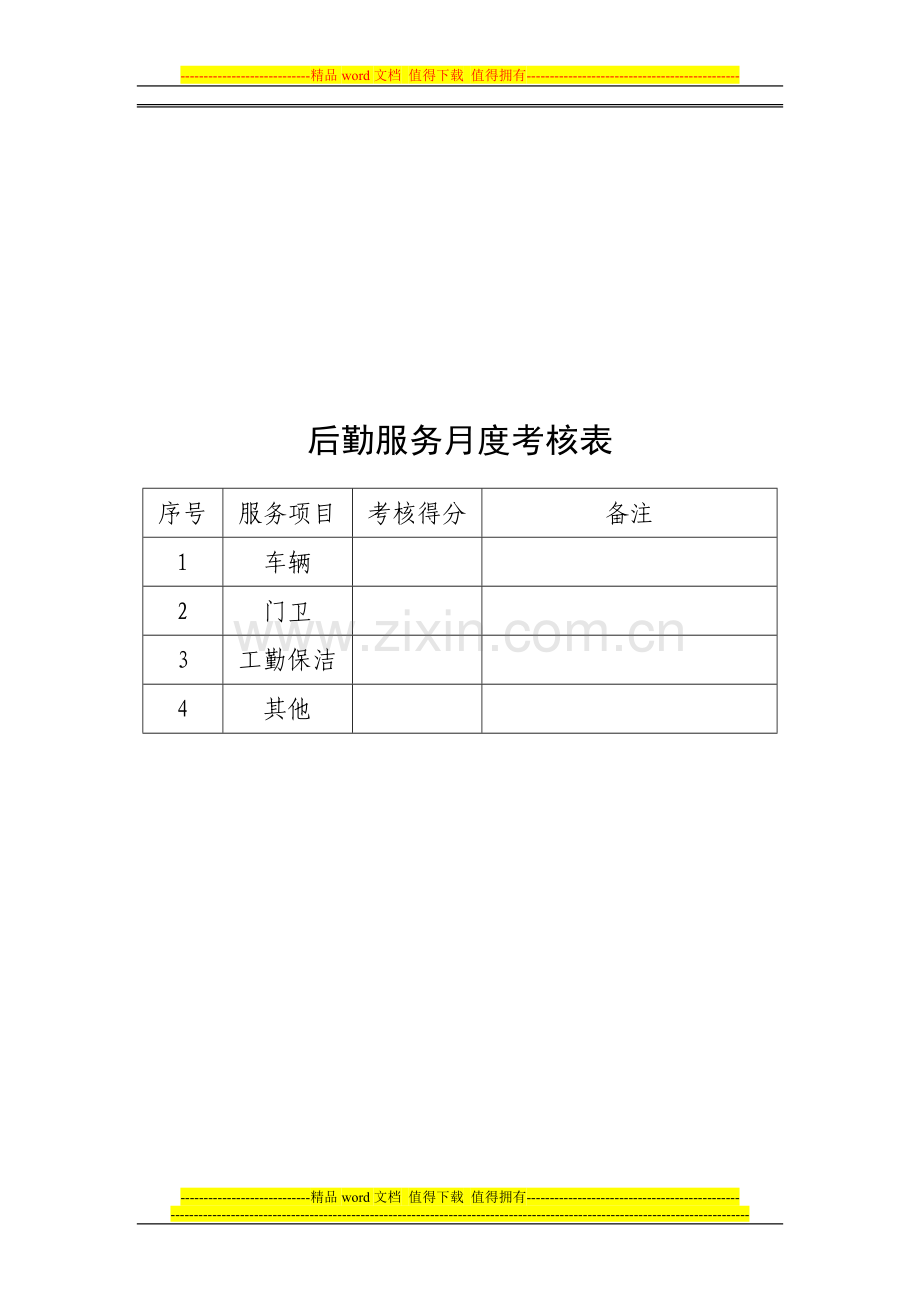 水务局机关后勤服务模拟市场化考核办法..doc_第3页