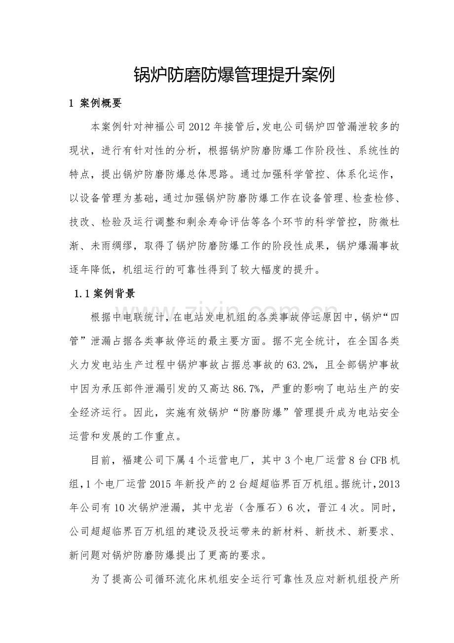 防磨防爆管理案例V2.doc_第1页