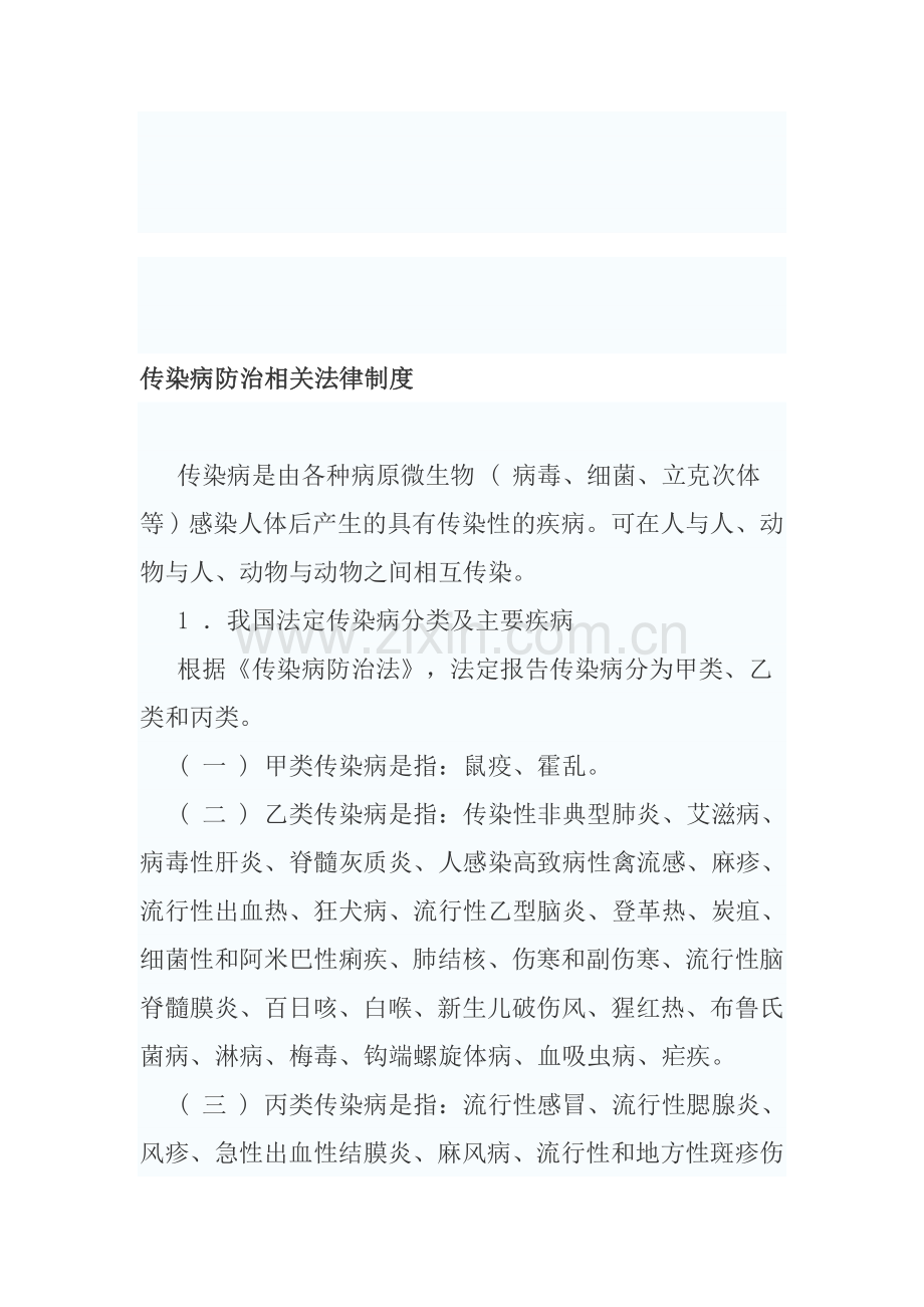 传染病防治相关法律制度.doc_第1页