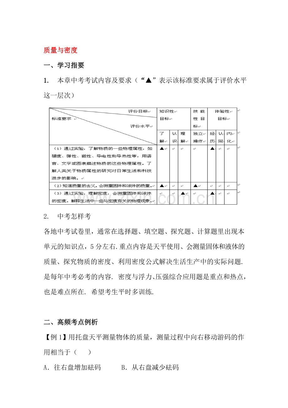 质量与密度单元达标测试.doc_第1页