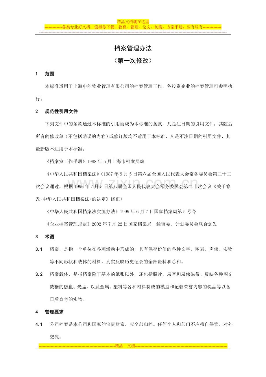 档案管理办法(10页).doc_第1页